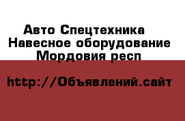 Авто Спецтехника - Навесное оборудование. Мордовия респ.